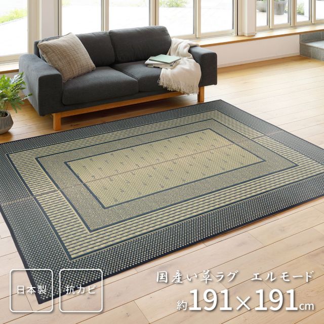 スーパSALE10倍＆4時間限定10％OFF 国産い草ラグ（裏貼り） エルモード  191×191cm