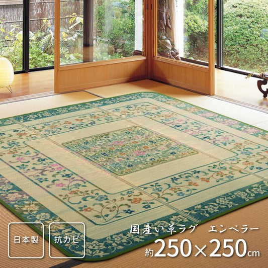 スーパSALE10倍＆4時間限定10％OFF 国産い草ラグ（裏貼り） エンペラー 250×250cm