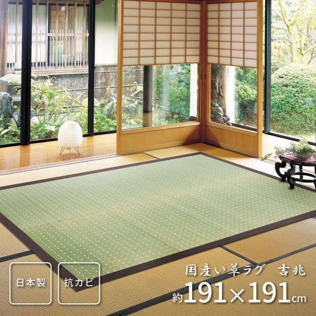 スーパSALE10倍＆4時間限定10％OFF 国産い草ラグ（裏貼り） 吉兆（きっちょう）  191×191cm