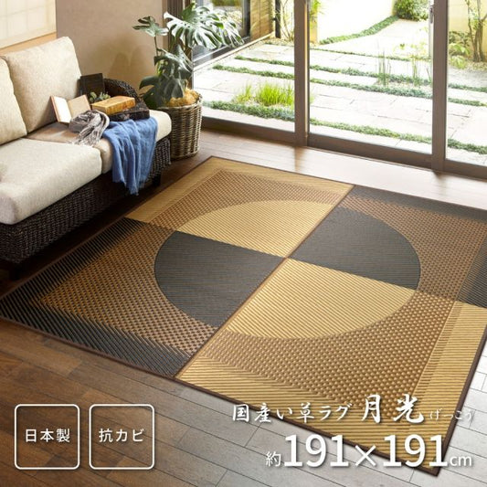 スーパSALE10倍＆4時間限定10％OFF 国産い草ラグ(裏貼り) 月光 191×191cm