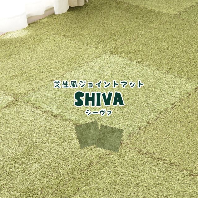 スーパSALE10倍＆4時間限定10％OFF 芝生風ジョイントマット シーヴァ 9枚セット 60×60×0.8cm