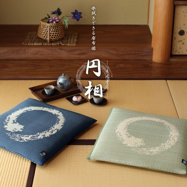 スーパSALE10倍＆4時間限定10％OFF 水拭きできる い草風座布団 円相 55×55×8cm