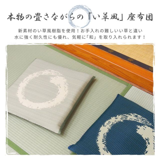 スーパSALE10倍＆4時間限定10％OFF 水拭きできる い草風座布団 円相 55×55×8cm