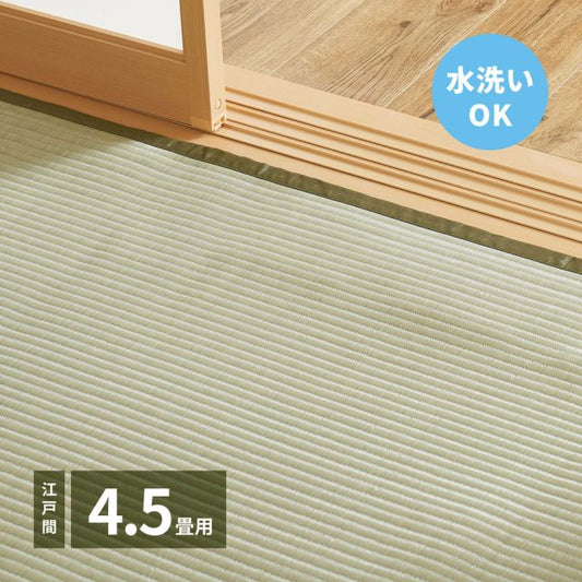 スーパSALE10倍＆4時間限定10％OFF 洗えるい草カーペット 四条(しじょう) 江戸間 4.5畳（261×261）