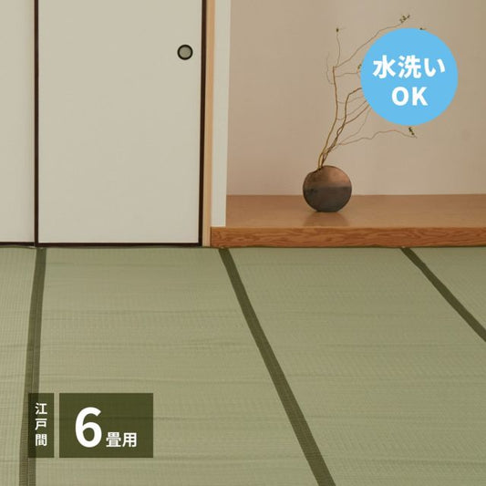 スーパSALE10倍＆4時間限定10％OFF 洗えるい草カーペット 四条(しじょう) 江戸間 6畳（261×352）