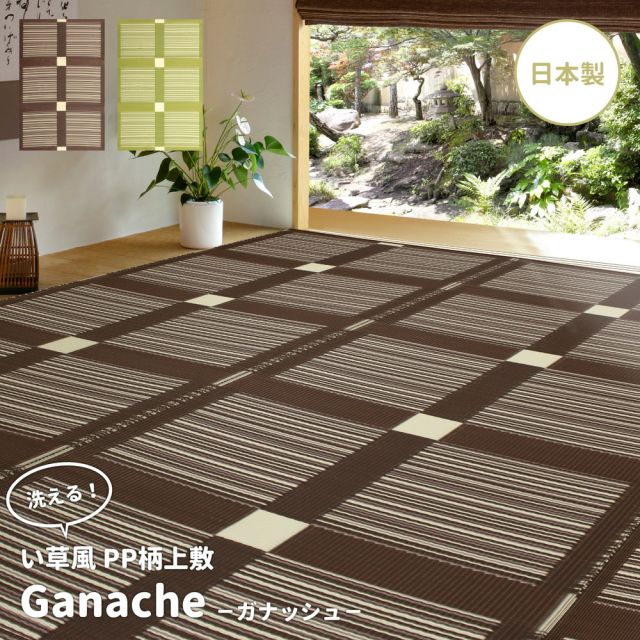スーパSALE10倍＆4時間限定10％OFF 洗えるい草風カーペット ガナッシュ 58間 2帖（176×176）