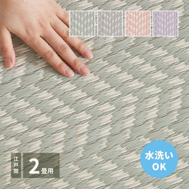 スーパSALE10倍＆4時間限定10％OFF 洗えるい草風カーペット パスラッシュ 江戸間 2畳（174×174）