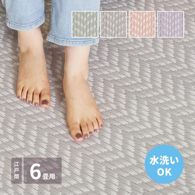 スーパSALE10倍＆4時間限定10％OFF 洗えるい草風カーペット パスラッシュ 江戸間 6畳（261×352）