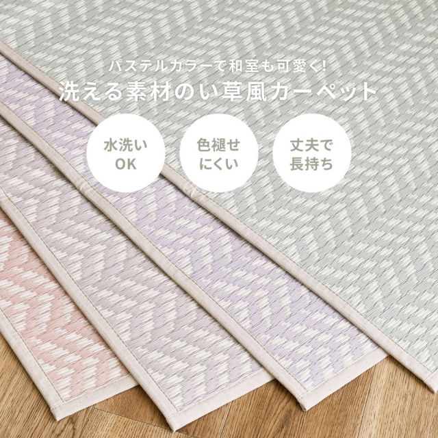 スーパSALE10倍＆4時間限定10％OFF 洗えるい草風カーペット パスラッシュ 江戸間 8畳（348×352）