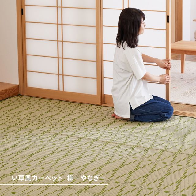 スーパSALE10倍＆4時間限定10％OFF 洗えるい草風カーペット やなぎ 江戸間 2畳（174×174）