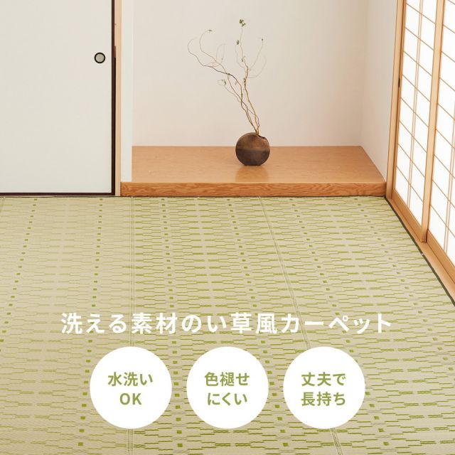 スーパSALE10倍＆4時間限定10％OFF 洗えるい草風カーペット やなぎ 江戸間 2畳（174×174）