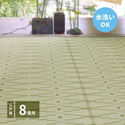 スーパSALE10倍＆4時間限定10％OFF 洗えるい草風カーペット やなぎ 江戸間 8畳（348×352）