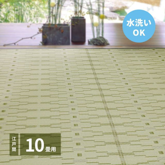 スーパSALE10倍＆4時間限定10％OFF 洗えるい草風カーペット やなぎ 江戸間 10畳（440×348）
