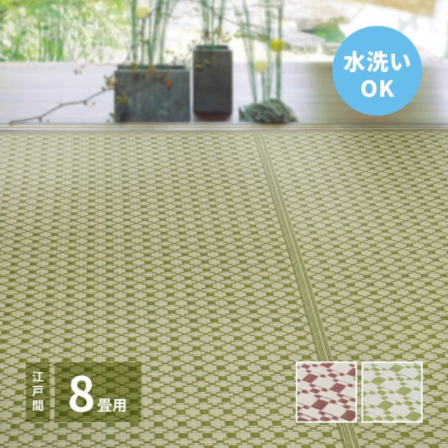 スーパSALE10倍＆4時間限定10％OFF 洗えるい草風カーペット ルイス 江戸間 8帖（348×352）