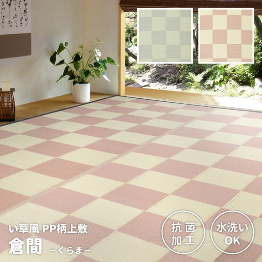 スーパSALE10倍＆4時間限定10％OFF 洗えるい草風カーペット 倉間 江戸間/抗菌機能付き 1畳（87×174）