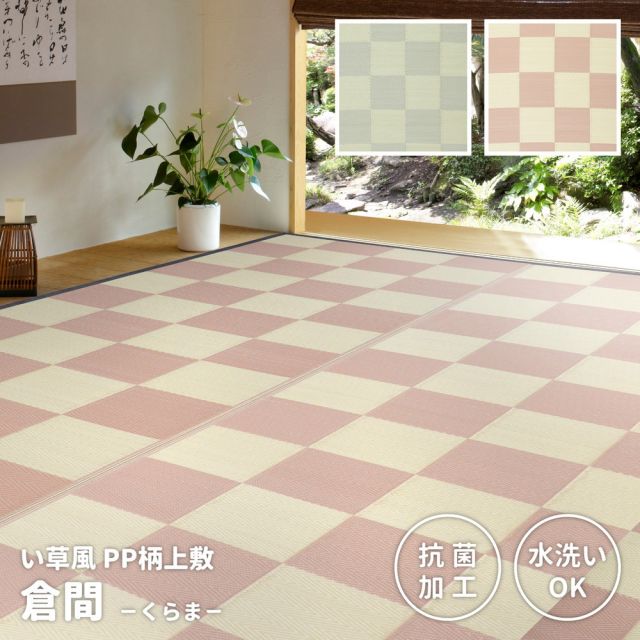 スーパSALE10倍＆4時間限定10％OFF 洗えるい草風カーペット 倉間 江戸間/抗菌機能付き 8畳（348×352）