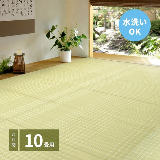 スーパSALE10倍＆4時間限定10％OFF 洗えるい草風カーペット 涼風（りょうふう） 江戸間 10帖（352×435）