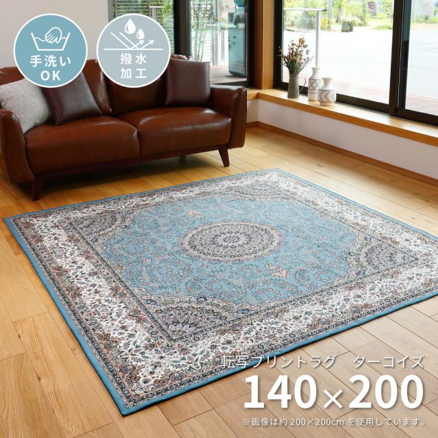 スーパSALE10倍＆4時間限定10％OFF 撥水機能付き 高級絨毯風の転写プリントラグ 140×200cm