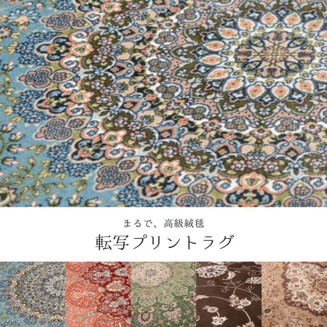 スーパSALE10倍＆4時間限定10％OFF 撥水機能付き 高級絨毯風の転写プリントラグ 140×200cm