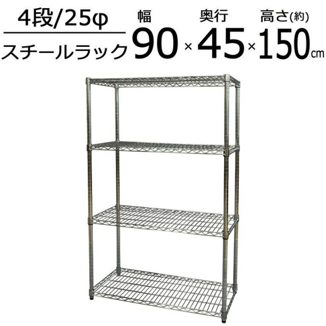 スーパSALE10倍＆4時間限定10％OFF SRスチールラックセット 4段 W90 幅90×高さ150cm