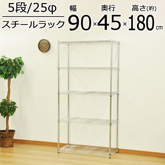 スーパSALE10倍＆4時間限定10％OFF YSRスチールラック 5段 幅90×奥行き45cm