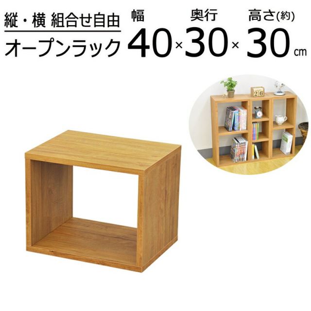 スーパSALE10倍＆4時間限定10％OFF オープンラックシリーズ ブラウンタイプ 幅40×高さ30cm