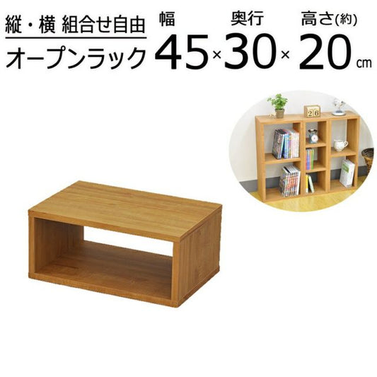 スーパSALE10倍＆4時間限定10％OFF オープンラックシリーズ ブラウンタイプ 幅45×高さ20cm