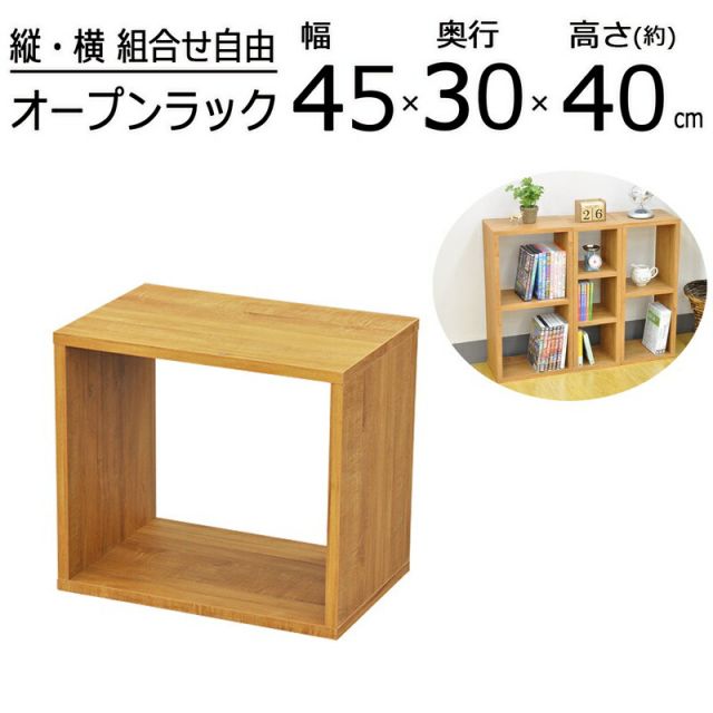 スーパSALE10倍＆4時間限定10％OFF オープンラックシリーズ ブラウンタイプ 幅45×高さ40cm