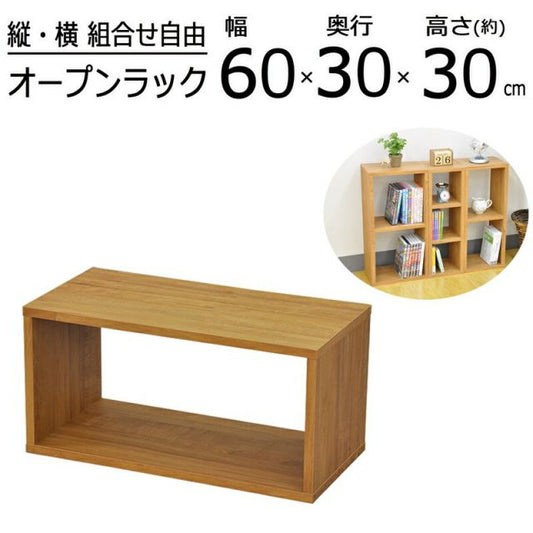 スーパSALE10倍＆4時間限定10％OFF オープンラックシリーズ ブラウンタイプ 幅60×高さ30cm