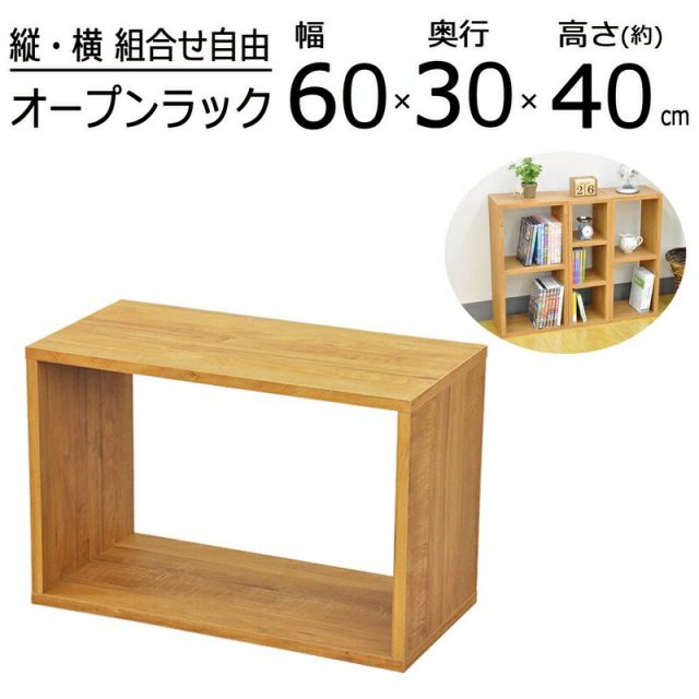 スーパSALE10倍＆4時間限定10％OFF オープンラックシリーズ ブラウンタイプ 幅60×高さ40cm