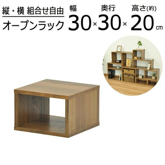 スーパSALE10倍＆4時間限定10％OFF オープンラックシリーズ ウォルナットブラウンタイプ 幅30×高さ20cm