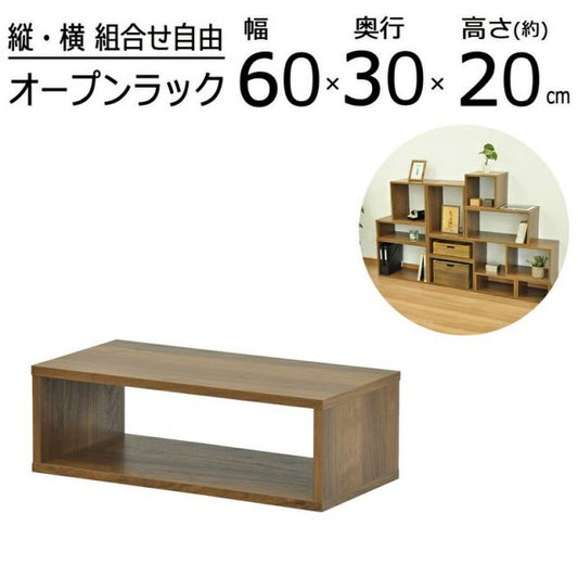スーパSALE10倍＆4時間限定10％OFF オープンラックシリーズ ウォルナットブラウンタイプ 幅60×高さ20cm