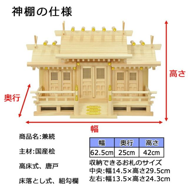 スーパSALE10倍＆4時間限定10％OFF 神棚 兼続 国産桧 幅62.5×奥行25×高さ42cm