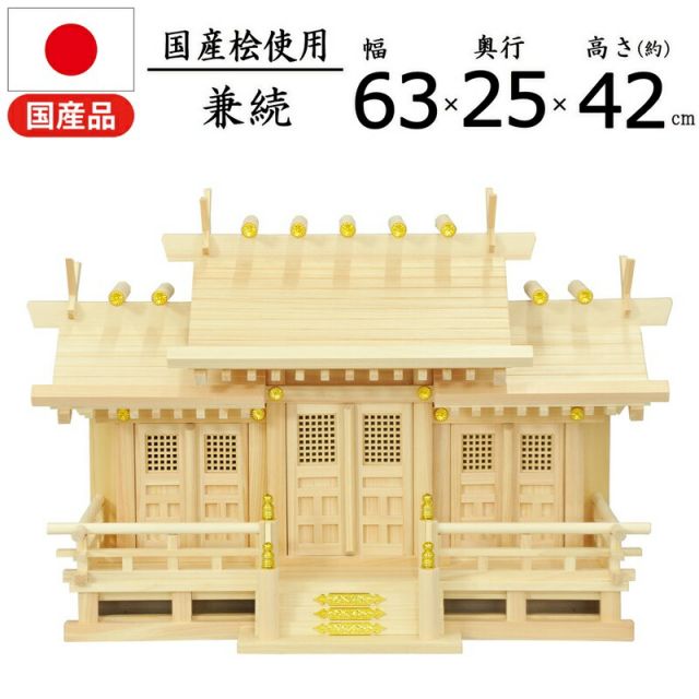 スーパSALE10倍＆4時間限定10％OFF 神棚 兼続 国産桧 幅62.5×奥行25×高さ42cm