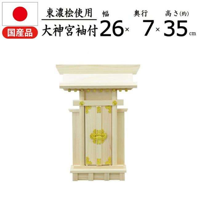 スーパSALE10倍＆4時間限定10％OFF 神棚 大神宮 国産桧 幅25.5×奥行7×高さ35cm