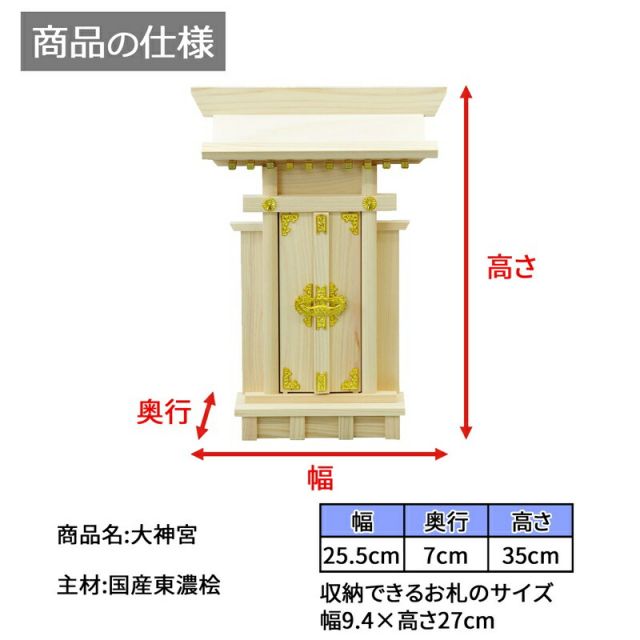 スーパSALE10倍＆4時間限定10％OFF 神棚 大神宮 国産桧 幅25.5×奥行7×高さ35cm