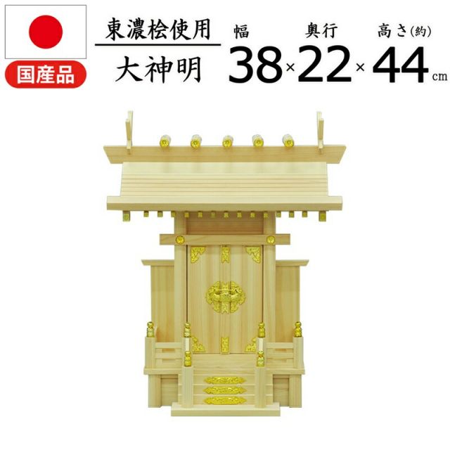 スーパSALE10倍＆4時間限定10％OFF 神棚 神明 国産桧 幅37.5×奥行22×高さ44cm