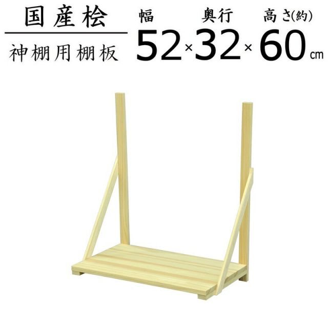 スーパSALE10倍＆4時間限定10％OFF 国産桧棚板セット 幅51.6×奥行31.5×高さ60cm