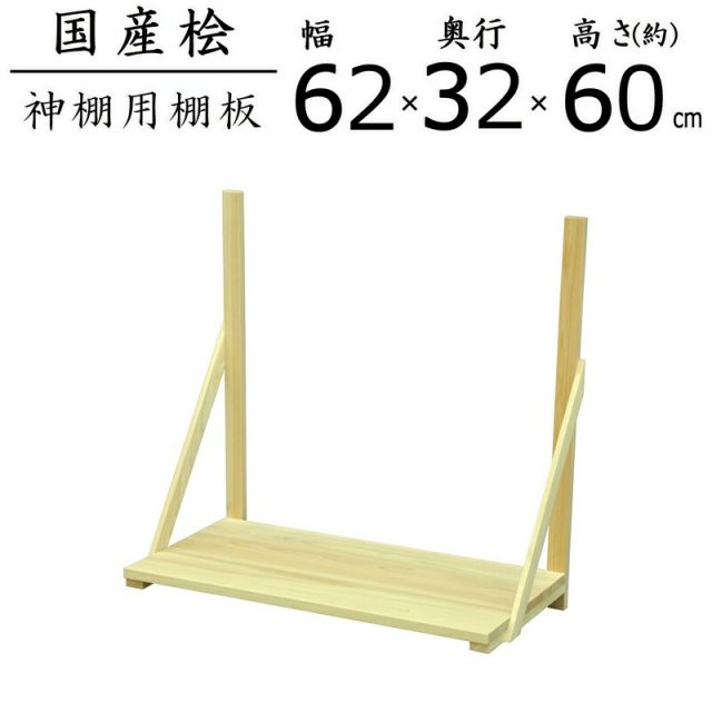 スーパSALE10倍＆4時間限定10％OFF 国産桧棚板セット 幅61.6×奥行31.5×高さ60cm