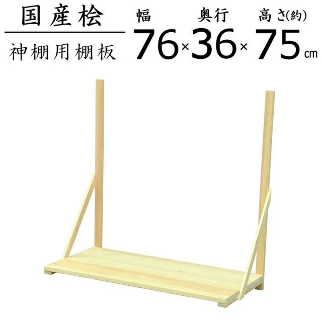 スーパSALE10倍＆4時間限定10％OFF 国産桧棚板セット 幅76.1×奥行36×高さ75cm