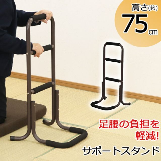 サポートスタンド ハイタイプ ハイタイプ 高さ75cm