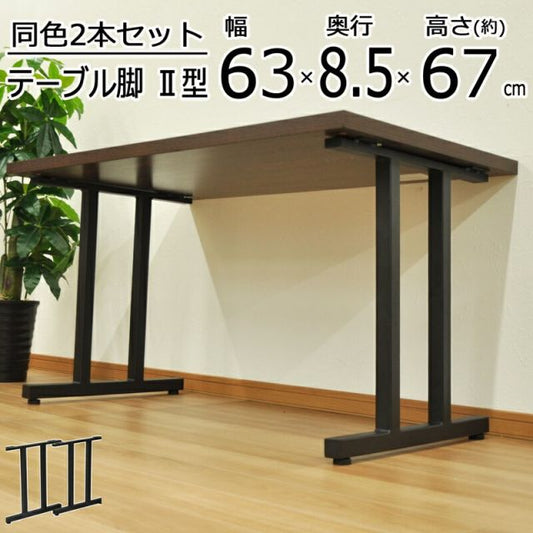 スーパSALE10倍＆4時間限定10％OFF テーブル脚 II型 高さ67cm