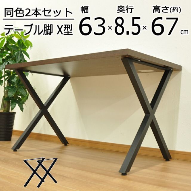 スーパSALE10倍＆4時間限定10％OFF テーブル脚 X型 高さ67cm