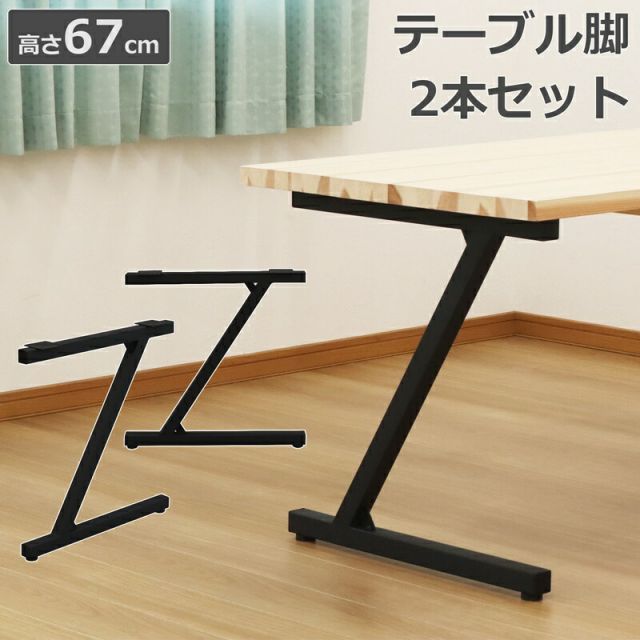 スーパSALE10倍＆4時間限定10％OFF テーブル脚 Z型 高さ67cm