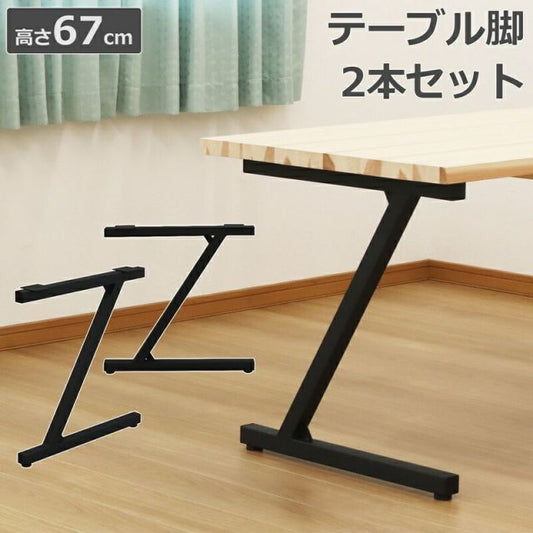 スーパSALE10倍＆4時間限定10％OFF テーブル脚 Z型 高さ67cm