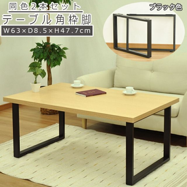 スーパSALE10倍＆4時間限定10％OFF テーブル脚 角枠脚 ミドルタイプ 同色2本セット 幅63 63×47.7cm