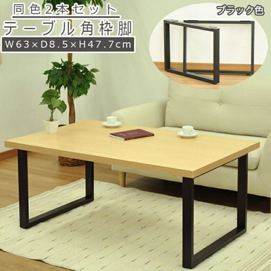 スーパSALE10倍＆4時間限定10％OFF テーブル脚 角枠脚 ミドルタイプ 同色2本セット 幅63 63×47.7cm