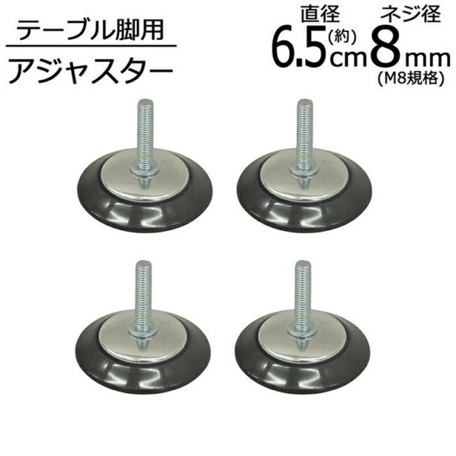 スーパSALE10倍＆4時間限定10％OFF テーブル脚用アジャスター ネジ径8mm 4個セット 直径6.5×全体高さ5.5cm