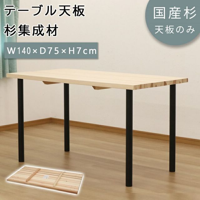 スーパSALE10倍＆4時間限定10％OFF テーブル天板 幅140 幅140×奥行75cm