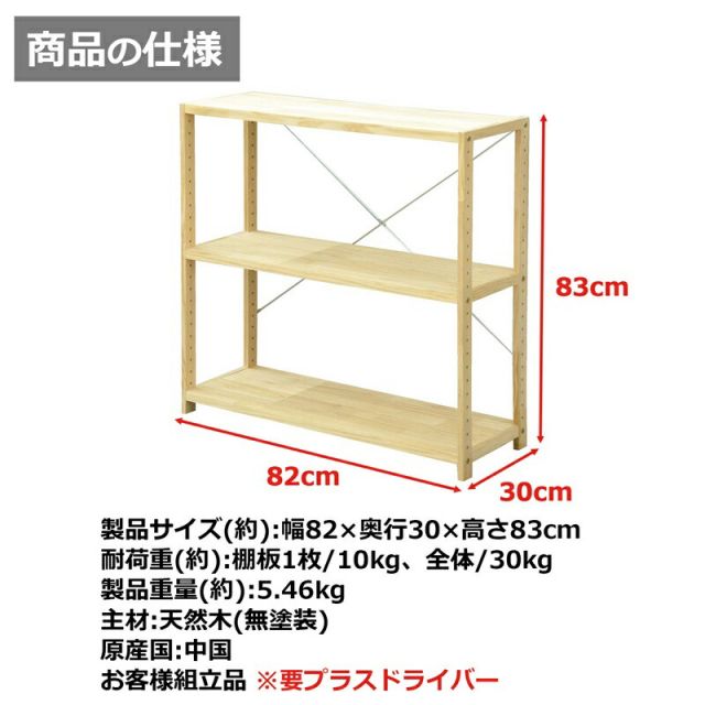 スーパSALE10倍＆4時間限定10％OFF パインラック 3段80 幅82×奥行30cm